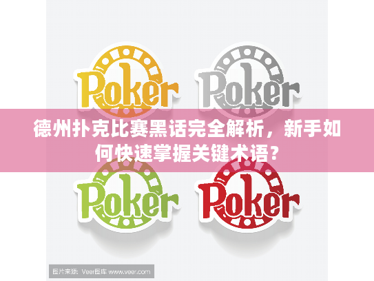 德州扑克比赛黑话完全解析，新手如何快速掌握关键术语？