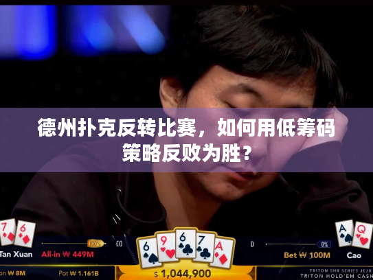 德州扑克反转比赛，如何用低筹码策略反败为胜？