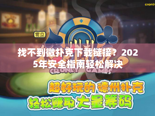 找不到微扑克下载链接？2025年安全指南轻松解决