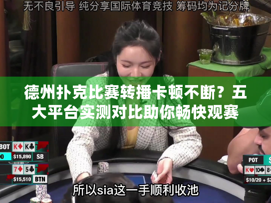 德州扑克比赛转播卡顿不断？五大平台实测对比助你畅快观赛