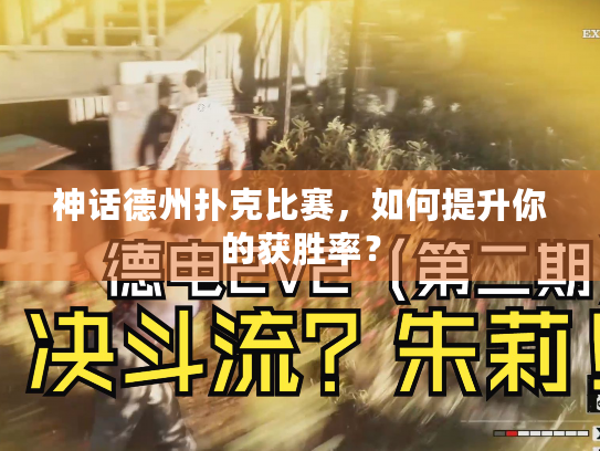 神话德州扑克比赛，如何提升你的获胜率？