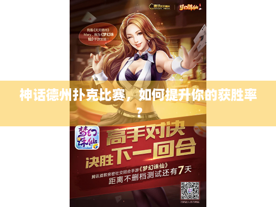 神话德州扑克比赛，如何提升你的获胜率？