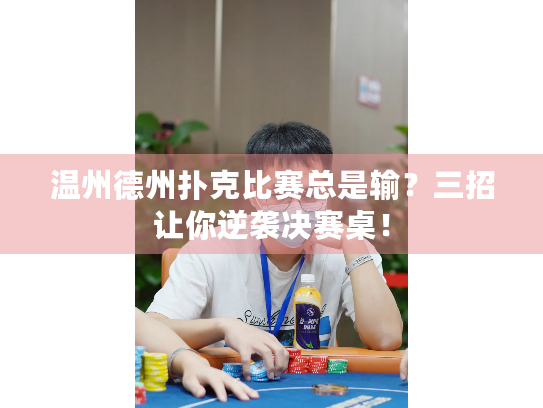 温州德州扑克比赛总是输？三招让你逆袭决赛桌！