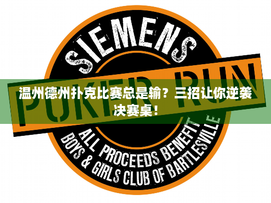 温州德州扑克比赛总是输？三招让你逆袭决赛桌！