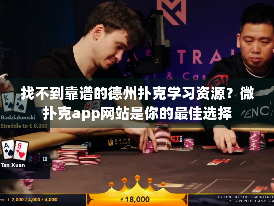 找不到靠谱的德州扑克学习资源？微扑克app网站是你的最佳选择