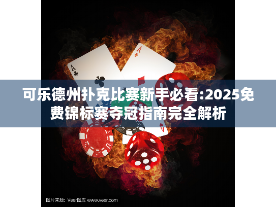 可乐德州扑克比赛新手必看:2025免费锦标赛夺冠指南完全解析