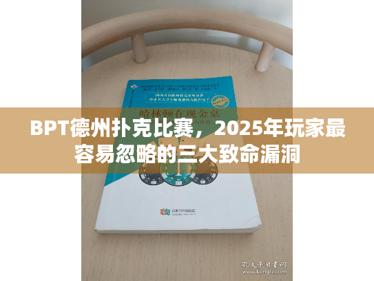 BPT德州扑克比赛,2025年玩家最容易忽略的三大致命漏洞 BPT德州扑克比赛,2025年玩家最容易忽略的三大致命漏洞