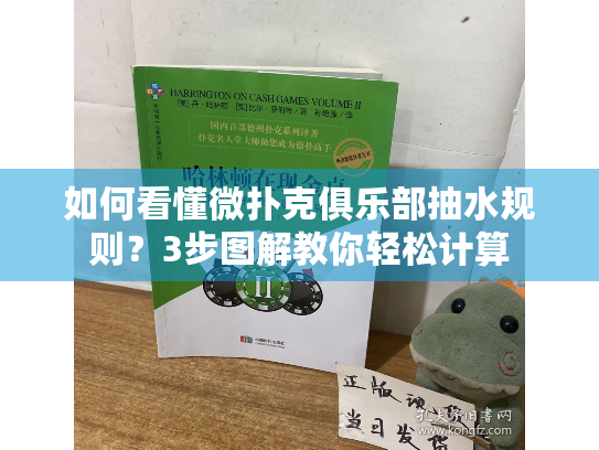 如何看懂微扑克俱乐部抽水规则？3步图解教你轻松计算