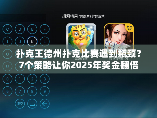扑克王德州扑克比赛遇到瓶颈？7个策略让你2025年奖金翻倍
