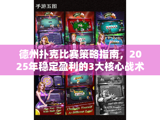 德州扑克比赛策略指南，2025年稳定盈利的3大核心战术