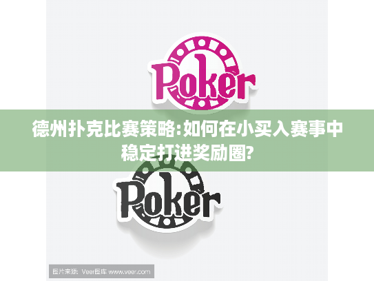 德州扑克比赛策略:如何在小买入赛事中稳定打进奖励圈?