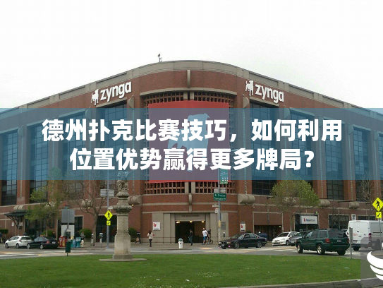 德州扑克比赛技巧,如何利用位置优势赢得更多牌局? 德州扑克比赛技巧,如何利用位置优势赢得更多牌局?