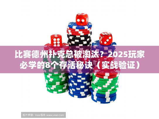 比赛德州扑克总被淘汰？2025玩家必学的8个存活秘诀（实战验证）