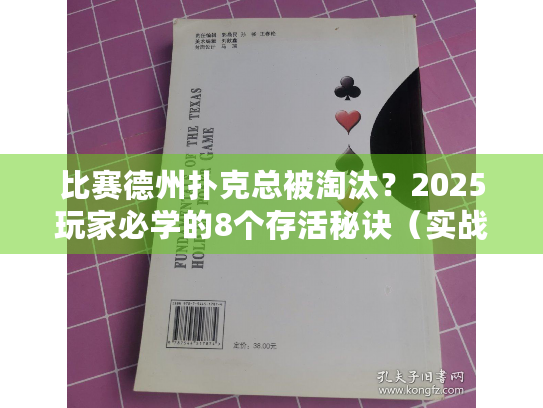 比赛德州扑克总被淘汰？2025玩家必学的8个存活秘诀（实战验证）