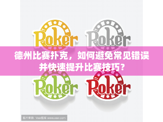 德州比赛扑克，如何避免常见错误并快速提升比赛技巧？