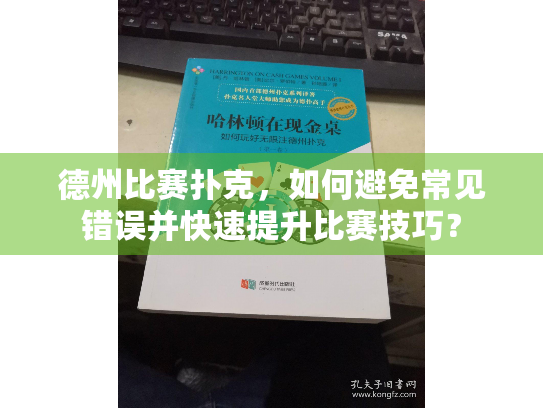 德州比赛扑克，如何避免常见错误并快速提升比赛技巧？