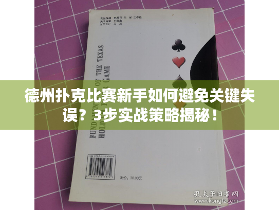 德州扑克比赛新手如何避免关键失误？3步实战策略揭秘！