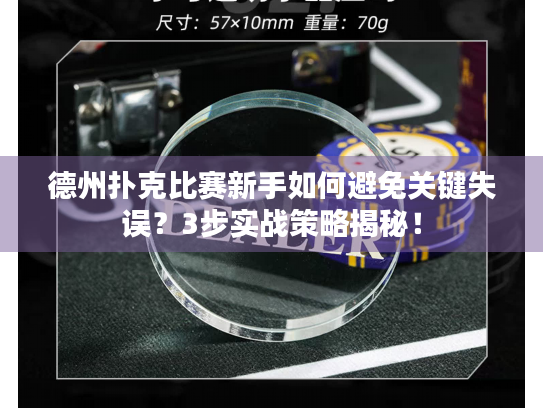 德州扑克比赛新手如何避免关键失误？3步实战策略揭秘！
