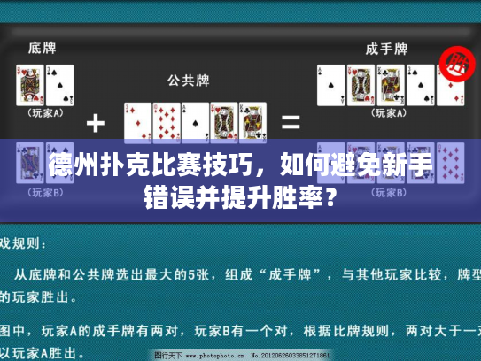 德州扑克比赛技巧，如何避免新手错误并提升胜率？