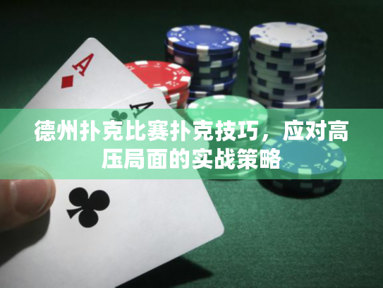 德州扑克比赛扑克技巧，应对高压局面的实战策略