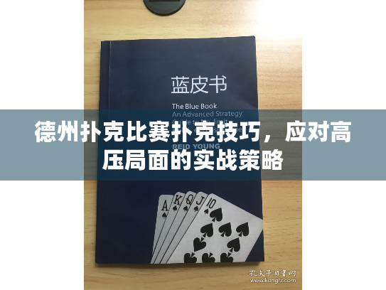 德州扑克比赛扑克技巧，应对高压局面的实战策略