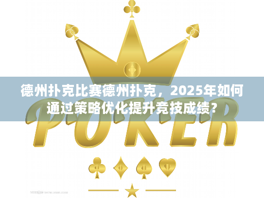 德州扑克比赛德州扑克，2025年如何通过策略优化提升竞技成绩？