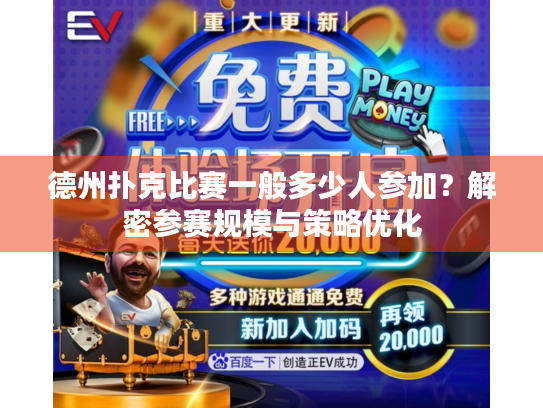 德州扑克比赛一般多少人参加？解密参赛规模与策略优化