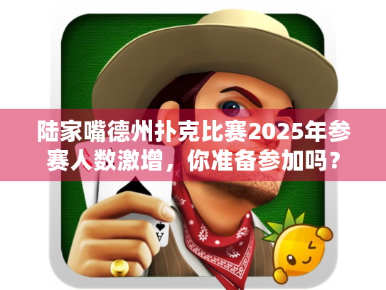 陆家嘴德州扑克比赛2025年参赛人数激增，你准备参加吗？