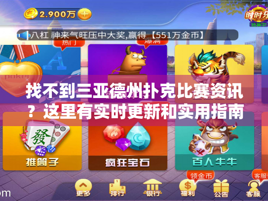 找不到三亚德州扑克比赛资讯？这里有实时更新和实用指南
