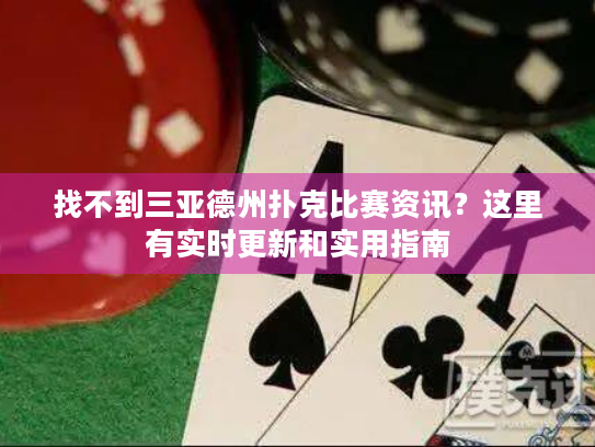 找不到三亚德州扑克比赛资讯？这里有实时更新和实用指南