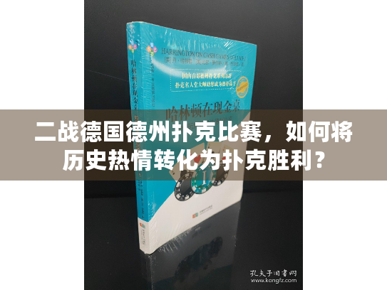 二战德国德州扑克比赛，如何将历史热情转化为扑克胜利？