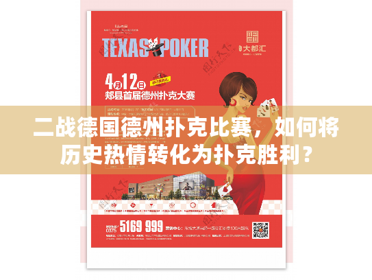 二战德国德州扑克比赛，如何将历史热情转化为扑克胜利？