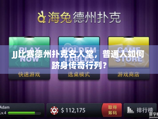JJ比赛德州扑克名人堂，普通人如何跻身传奇行列？