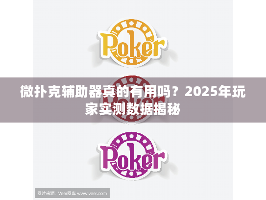 微扑克辅助器真的有用吗？2025年玩家实测数据揭秘