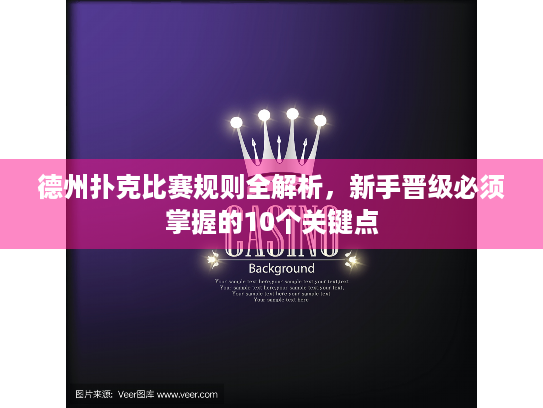 德州扑克比赛规则全解析，新手晋级必须掌握的10个关键点