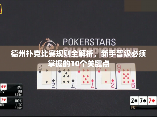 德州扑克比赛规则全解析，新手晋级必须掌握的10个关键点