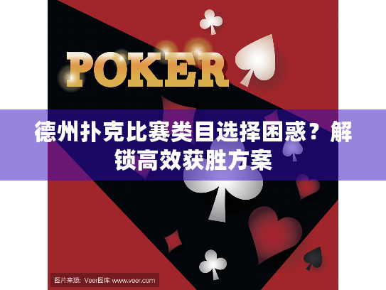 德州扑克比赛类目选择困惑？解锁高效获胜方案