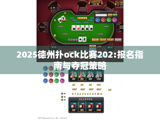 2025德州扑ock比赛202:报名指南与夺冠策略
