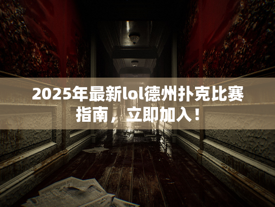 2025年最新lol德州扑克比赛指南，立即加入！