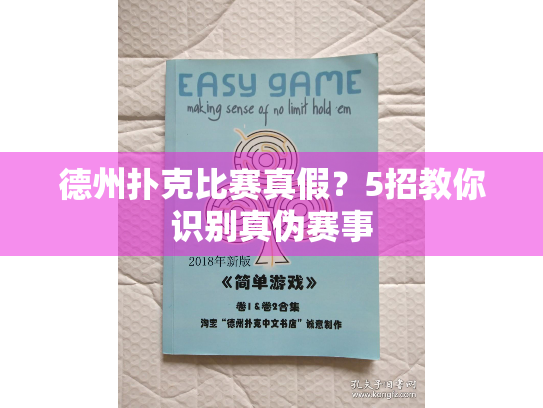 德州扑克比赛真假？5招教你识别真伪赛事