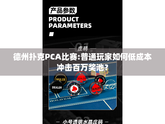 德州扑克PCA比赛:普通玩家如何低成本冲击百万奖池？