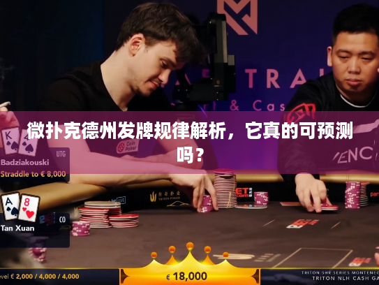 微扑克德州发牌规律解析，它真的可预测吗？