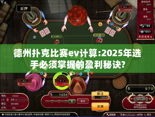 德州扑克比赛ev计算:2025年选手必须掌握的盈利秘诀?