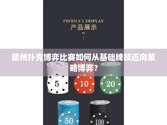 德州扑克博弈比赛如何从基础牌技迈向策略博弈? 德州扑克博弈比赛如何从基础牌技迈向策略博弈?