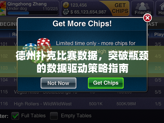 德州扑克比赛数据，突破瓶颈的数据驱动策略指南