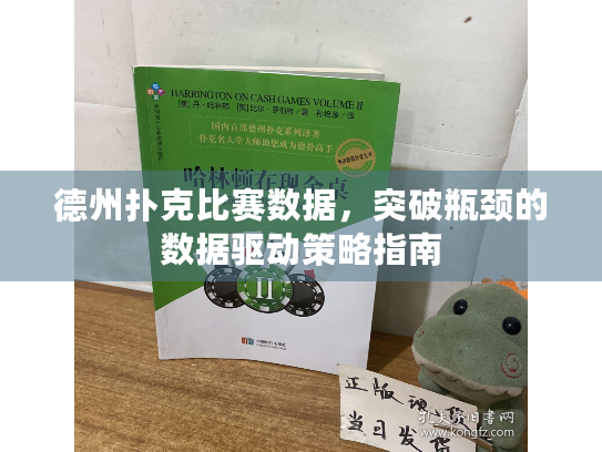 德州扑克比赛数据，突破瓶颈的数据驱动策略指南