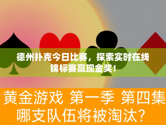 德州扑克今日比赛，探索实时在线锦标赛赢现金奖！