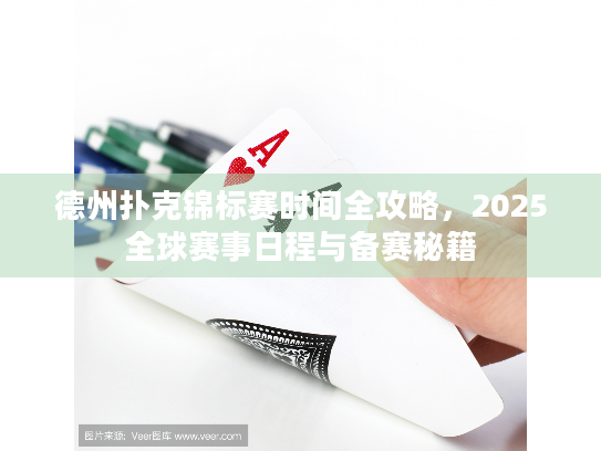 德州扑克锦标赛时间全攻略,2025全球赛事日程与备赛秘籍 德州扑克锦标赛时间全攻略,2025全球赛事日程与备赛秘籍