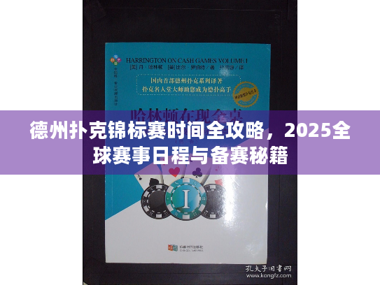 德州扑克锦标赛时间全攻略,2025全球赛事日程与备赛秘籍 德州扑克锦标赛时间全攻略,2025全球赛事日程与备赛秘籍