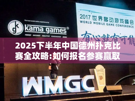 2025下半年中国德州扑克比赛全攻略:如何报名参赛赢取荣耀?